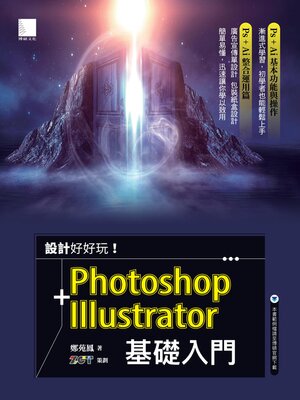 cover image of 設計好好玩!Photoshop+Illustrator基礎入門